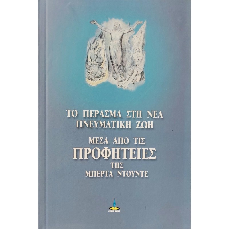 Το πέρασμα στη νέα πνευματική εποχή μέσα από τις προφητείες της Μπέρτα Ντούντε