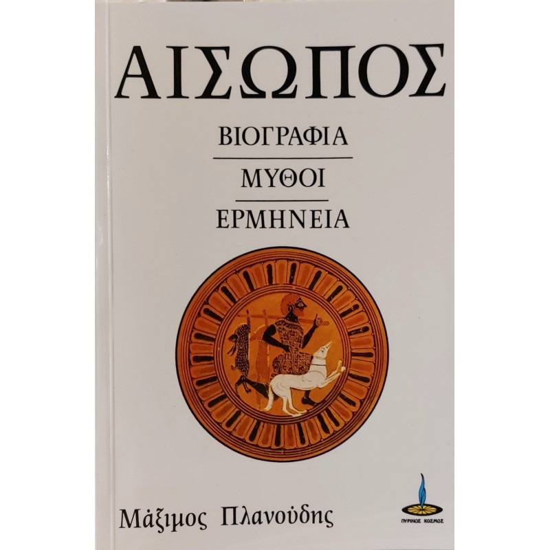 Αίσωπος, Βιογραφία Μύθοι Ερμηνεία