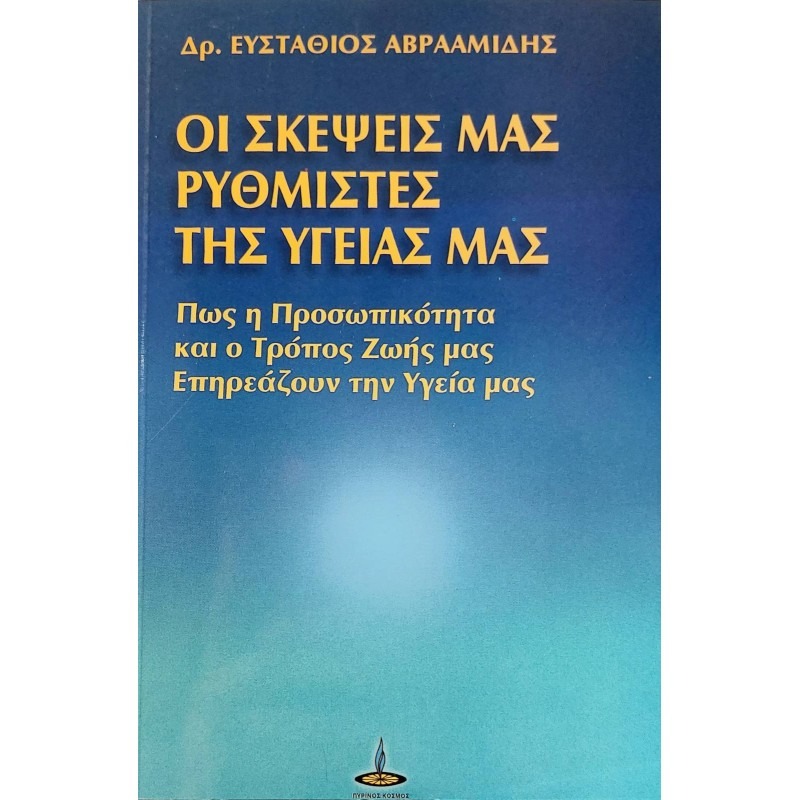 Οι σκέψεις μας ρυθμιστές της υγείας μας