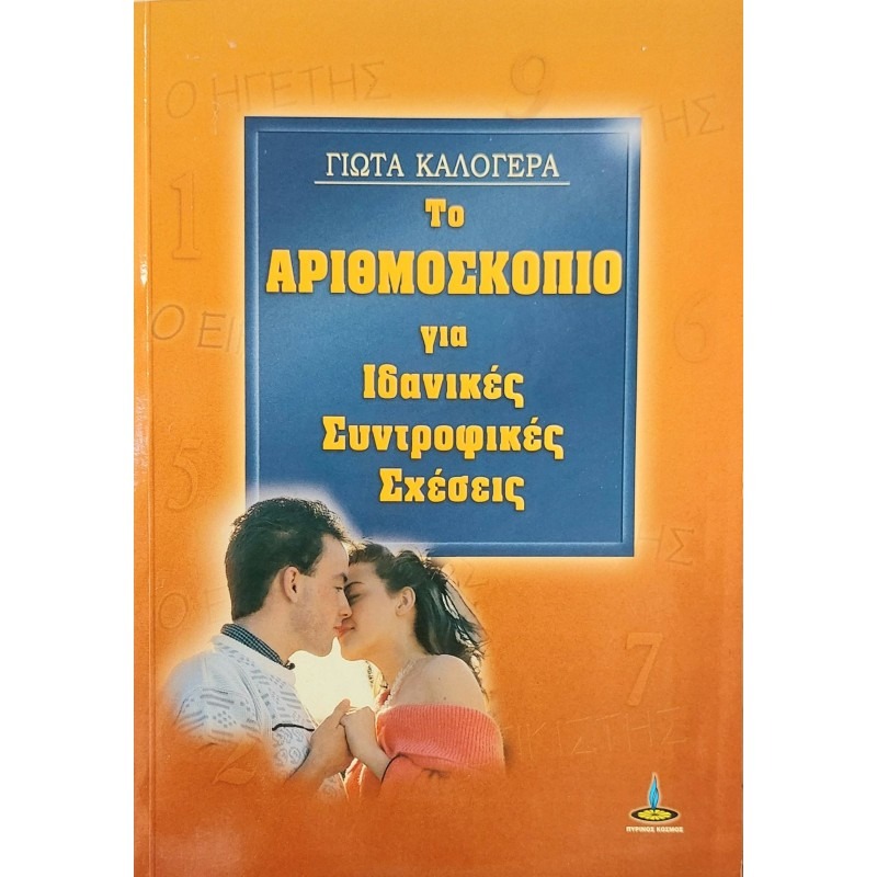 Το αριθμοσκόπιο για ιδανικές συντροφικές σχέσεις