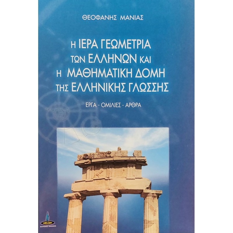 Η ιερά γεωμετρία των Ελλήνων και η μαθηματική δομή της ελληνικής γλώσσης