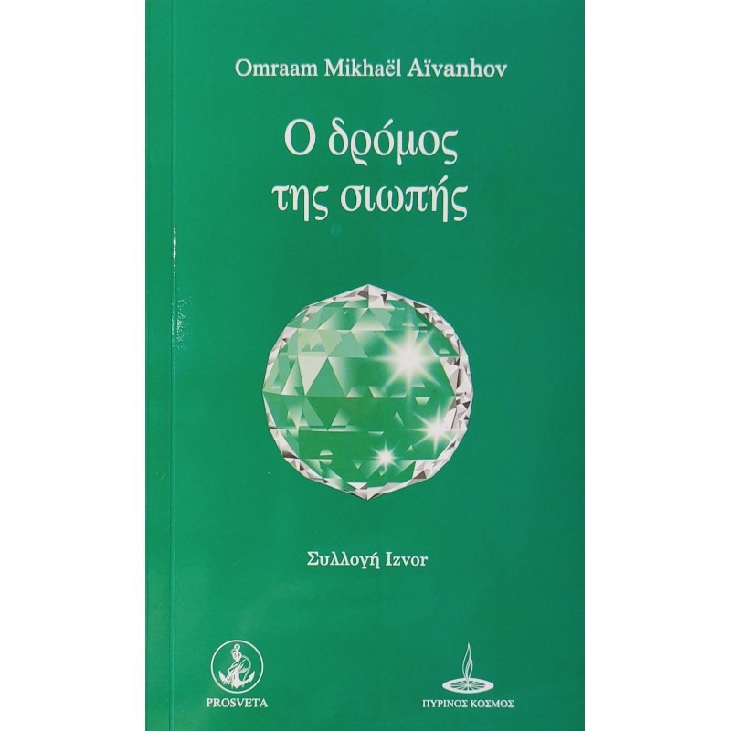 Ο δρόμος της σιωπής