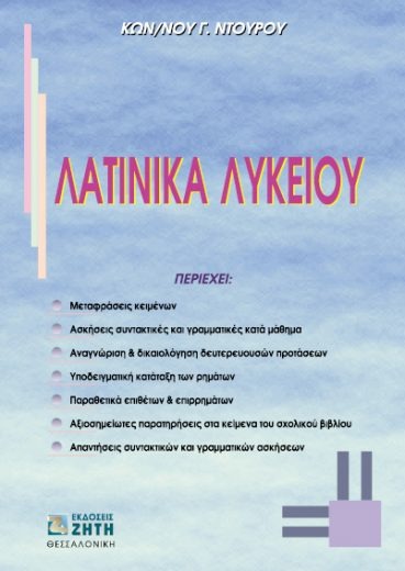 Λατινικά Γ΄ λυκείου