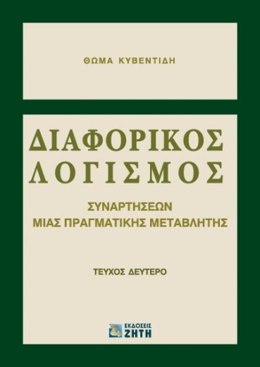 Διαφορικός λογισμός συναρτήσεων μιας πραγματικής μεταβλητής