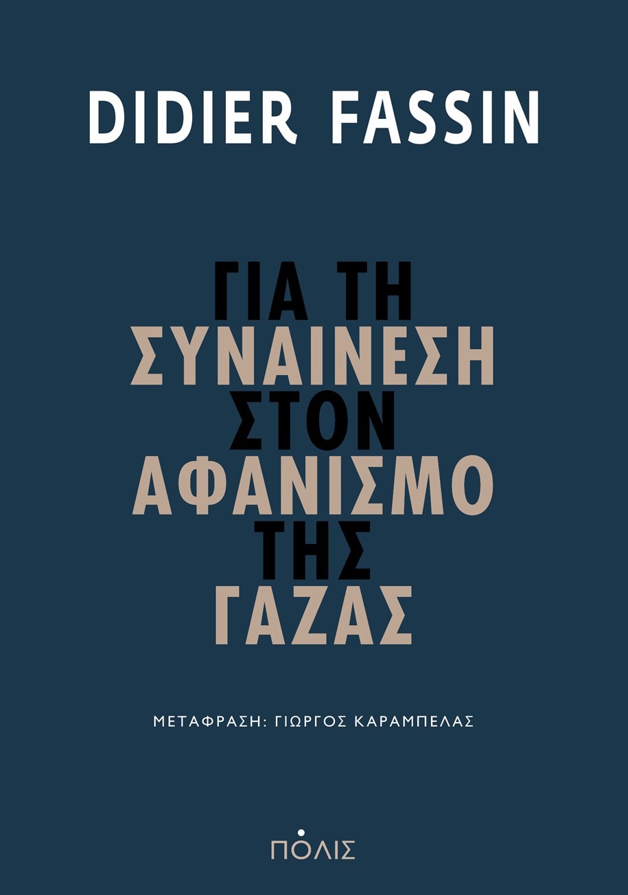 Για τη συναίνεση στον αφανισμό της Γάζας