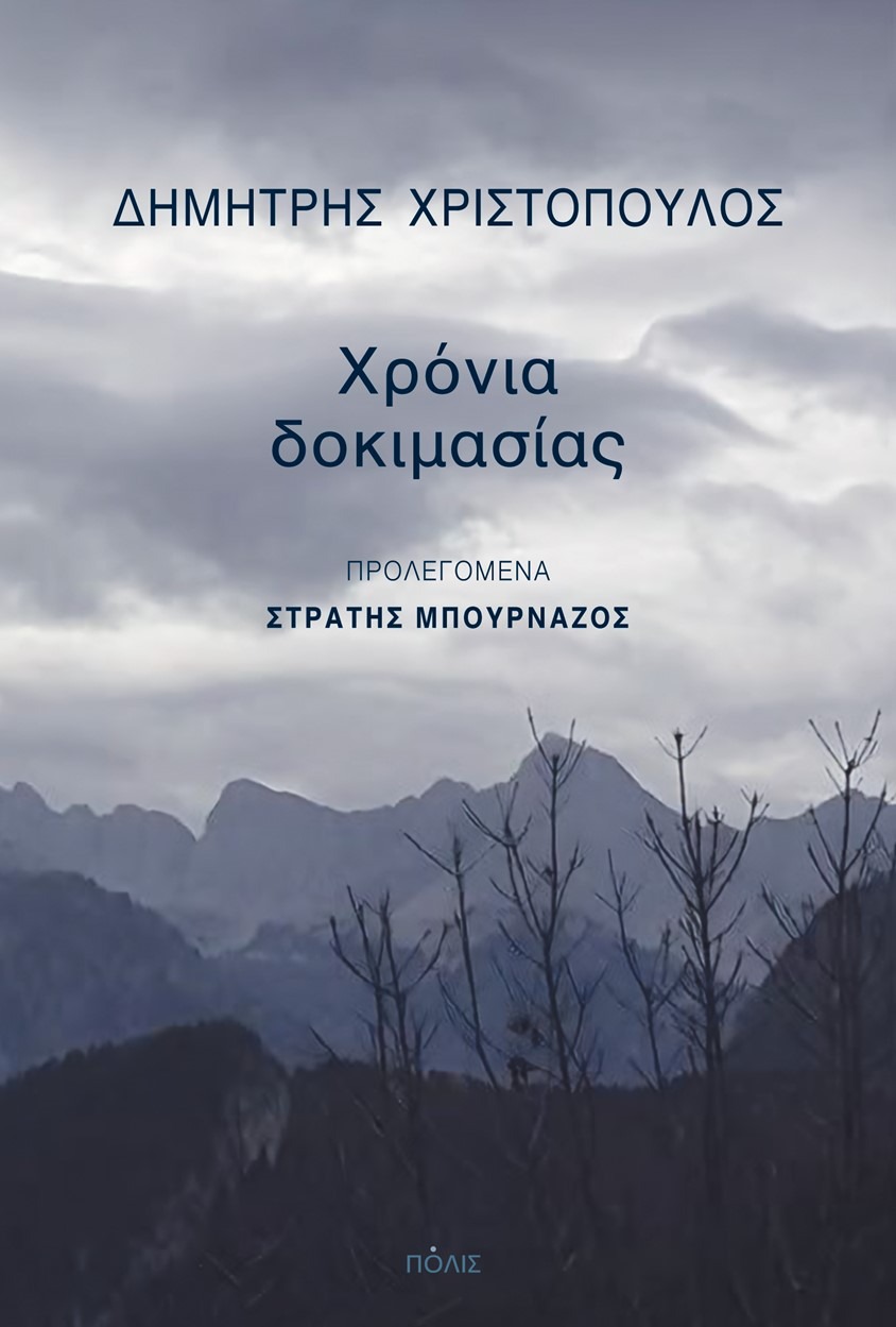 Χρόνια δοκιμασίας