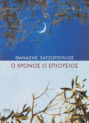 Ο χρόνος ο επιούσιος