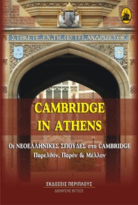 Cambridge in Athens