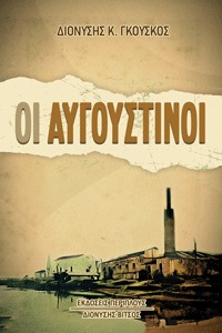 Οι Αυγουστίνοι