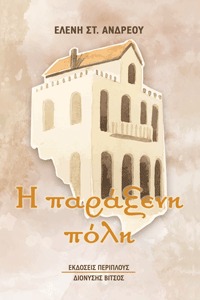Η παράξενη πόλη