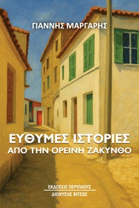 Εύθυμες ιστορίες από την ορεινή Ζάκυνθο