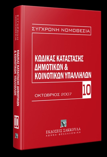 Κώδικας κατάστασης δημοτικών και κοινοτικών υπαλλήλων