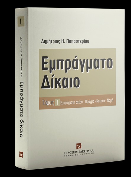 Εμπράγματο δίκαιο