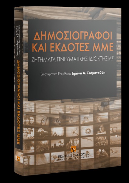 Δημοσιογράφοι και εκδότες ΜΜΕ