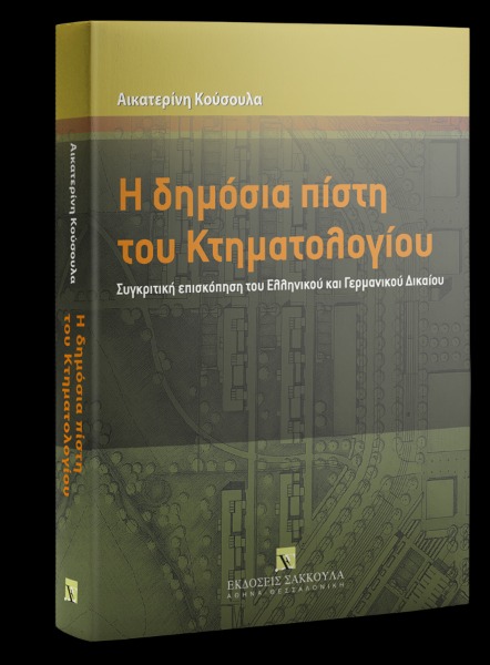 Η δημόσια πίστη του κτηματολογίου