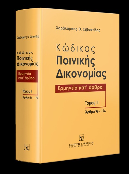 Κώδικας ποινικής δικονομίας