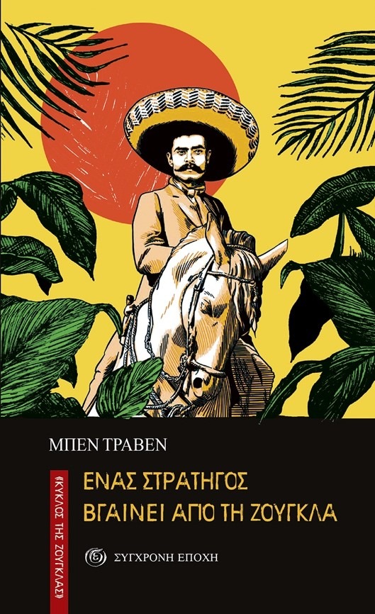 Ένας στρατηγός βγαίνει από τη ζούγκλα