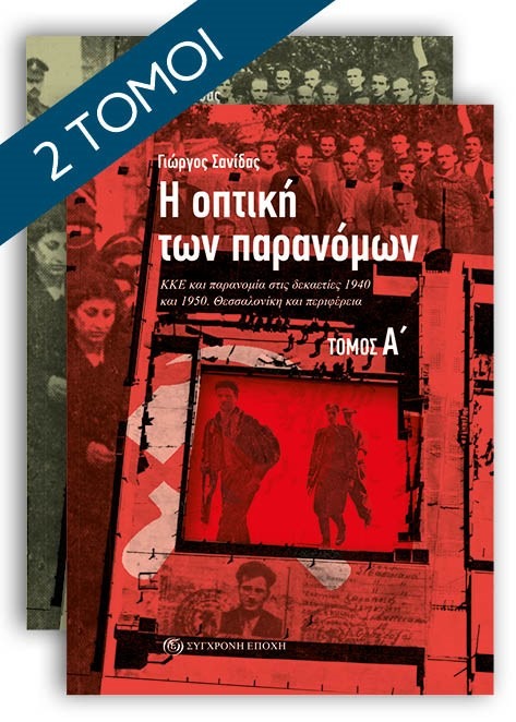 Η οπτική των παρανόµων