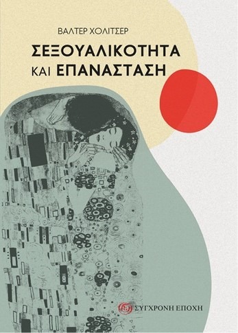 Σεξουαλικότητα και επανάσταση