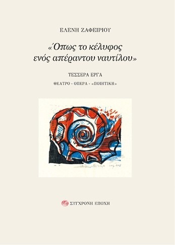 Όπως το κέλυφος ενός απέραντου ναυτίλου