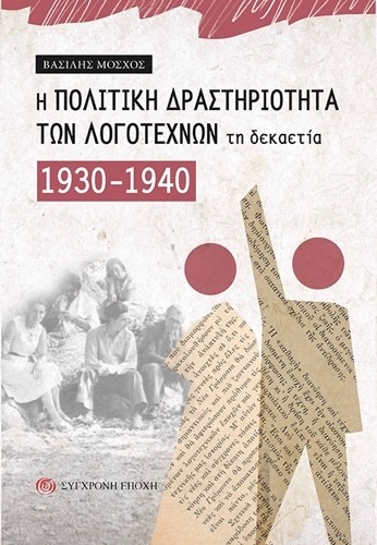 Η πολιτική δραστηριότητα των λογοτεχνών τη δεκαετία 1930-1940