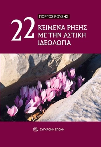 22 κείμενα ρήξης με την αστική ιδεολογία