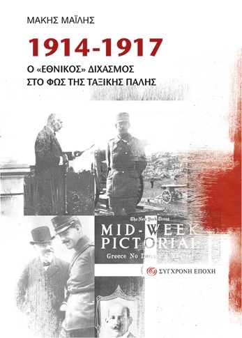 1914-1917. Ο «εθνικός» διχασμός στο φως της ταξικής πάλης