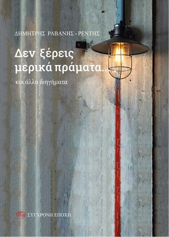 Δεν ξέρεις μερικά πράματα...