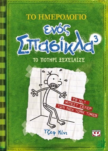 Το ημερολόγιο ενός σπασίκλα 3: Το ποτήρι ξεχείλισε