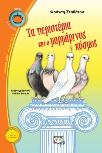 Τα περιστέρια και ο μαρμάρινος κόσμος