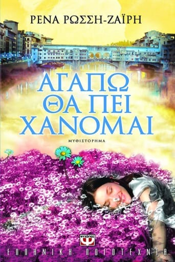 Αγαπώ θα πει χάνομαι