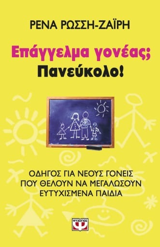 Επάγγελμα γονέας; Πανεύκολο!