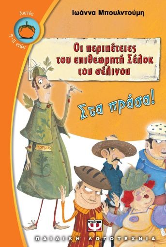 Οι περιπέτειες του επιθεωρητή Σέλοκ του σέλινου: Στα πράσα!