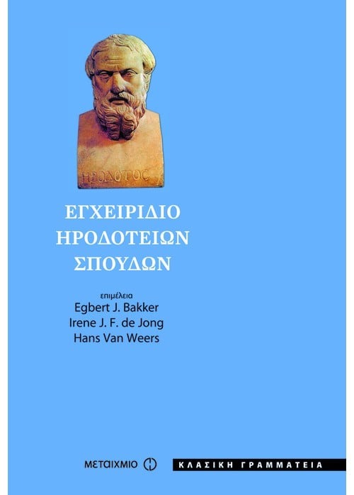 Εγχειρίδιο Ηροδότειων σπουδών