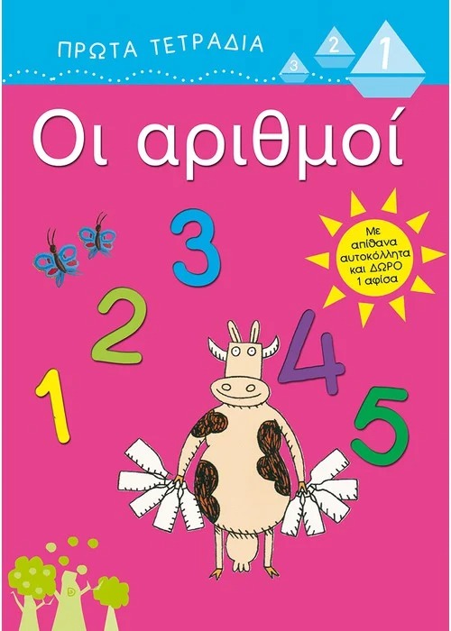 Οι αριθμοί