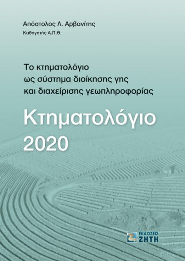 Κτηματολόγιο 2020