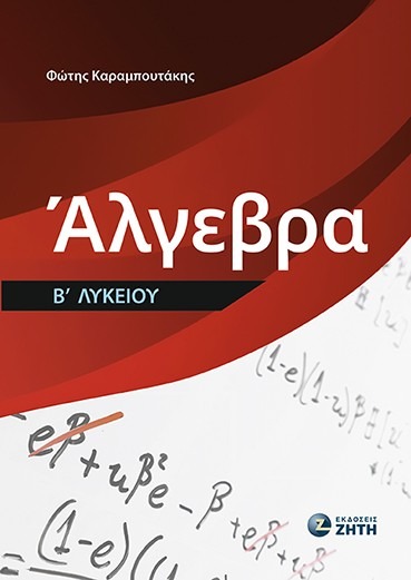 Άλγεβρα Β΄ Λυκείου