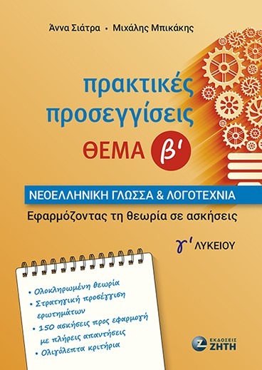 Πρακτικές προσεγγίσεις - Θέμα Β΄ - Νεοελληνική Γλώσσα & Λογοτεχνία Γ΄ Λυκείου