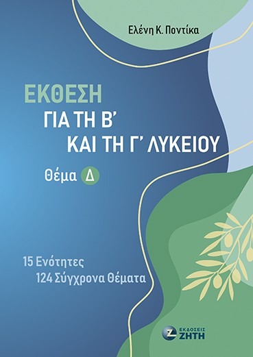 Έκθεση για τη Β΄ και τη Γ΄ Λυκείου - Θέμα Δ