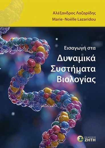Εισαγωγή στα Δυναμικά Συστήματα Βιολογίας