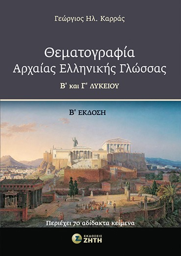 Θεματογραφία αρχαίας ελληνικής γλώσσας Β΄ και Γ΄ Λυκείου