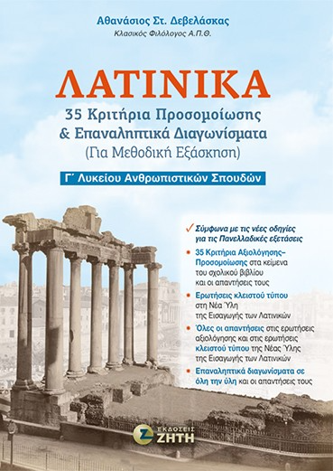 Λατινικά - 35 Κριτήρια προσομοίωσης & Επαναληπτικά διαγωνίσματα (Για μεθοδική εξάσκηση)