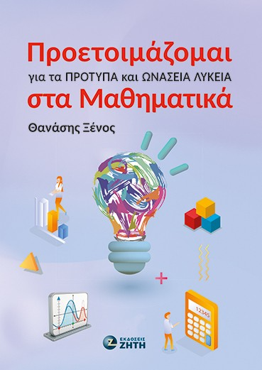 Προετοιμάζομαι για τα Πρότυπα και Ωνάσεια Λύκεια στα Μαθηματικά