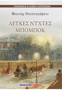 Λευκές νύχτες - Μπόμποκ