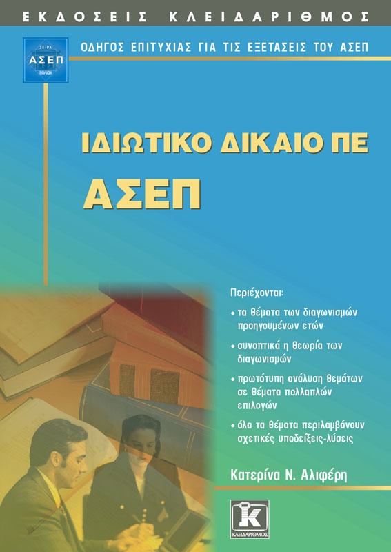 Ιδιωτικό Δίκαιο ΠΕ - ΑΣΕΠ