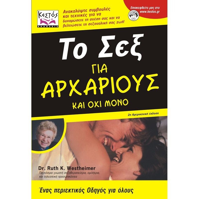 Το σεξ για αρχάριους και όχι μόνο