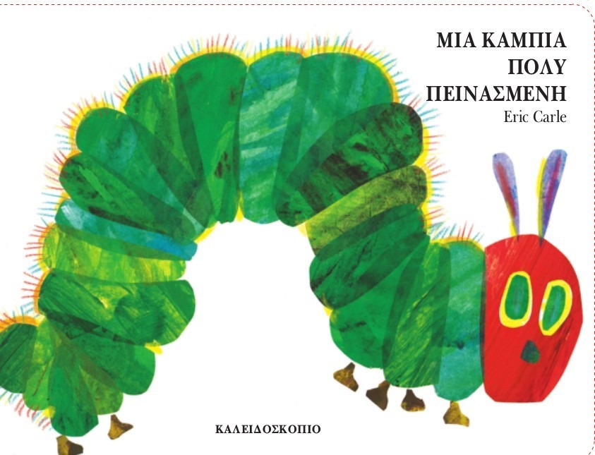 Μια κάμπια πολύ πεινασμένη (Board Book)