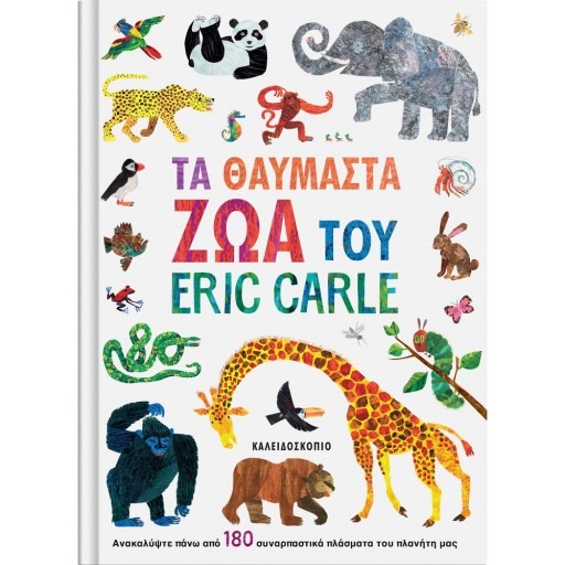 Τα Θαυμαστά Ζώα του Eric Carle