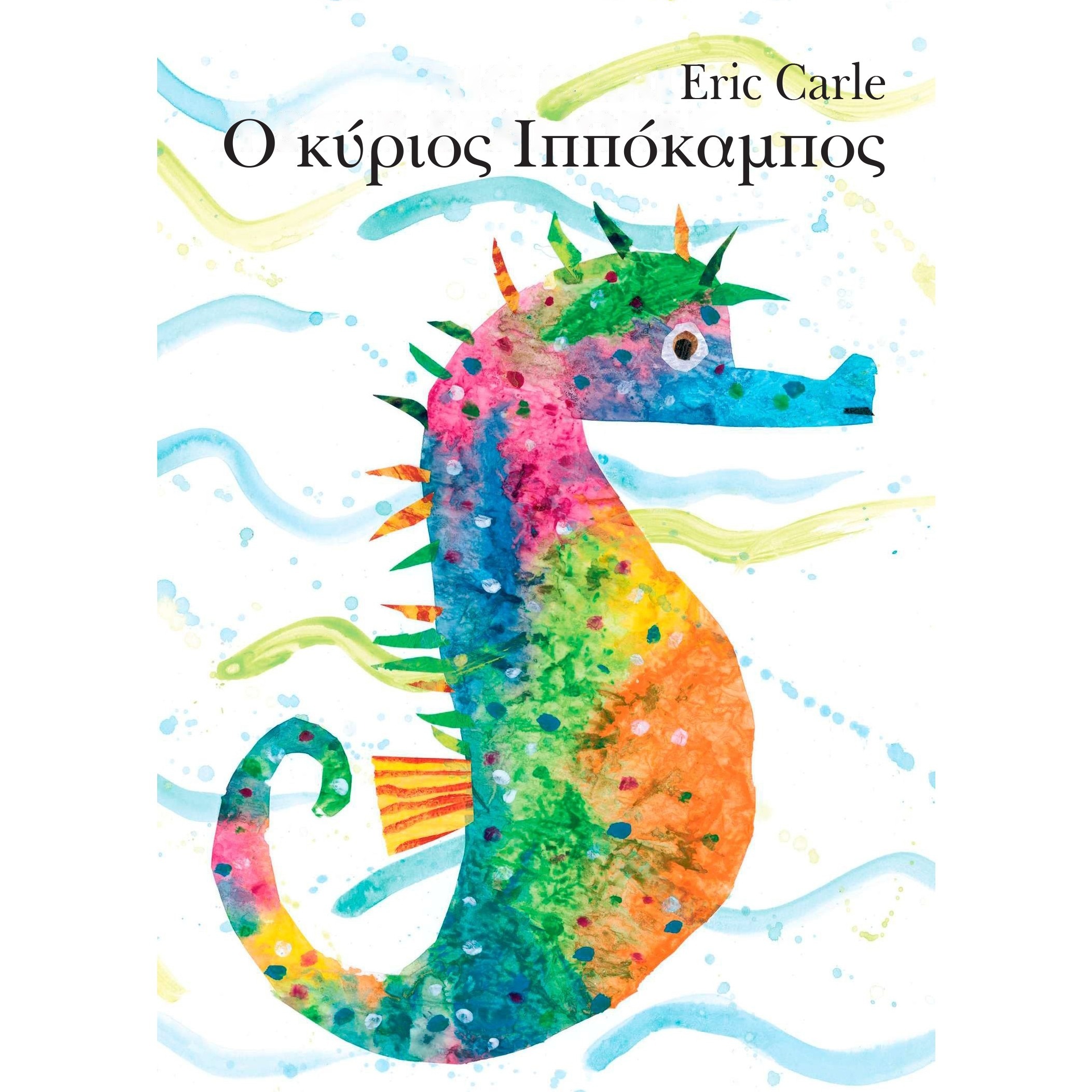 Ο κύριος Ιππόκαμπος (Board Book)