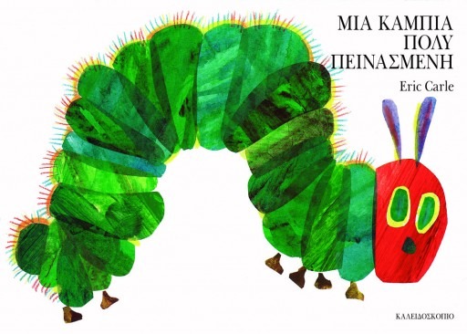 Μια κάμπια πολύ πεινασμένη ( Small Board Book)